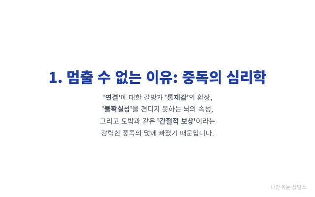 "헤어진 연인 SNS 에 집착하는 심리적 이유. 상실감, 통제감의 환상, 불확실성에 대한 불안, 그리고 '간헐적 보상'이라는 중독의 덫." 