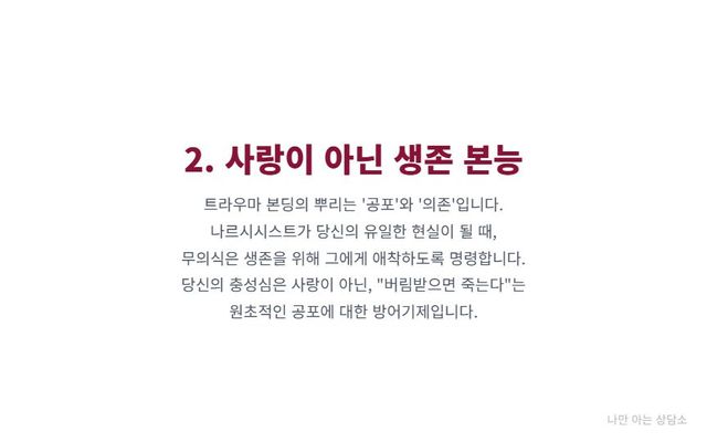 "트라우마 본딩의 본질은 사랑이 아닌 생존 본능임. 나르시시스트의 가스라이팅과 고립으로 인해, 피해자가 가해자에게 의존하게 되는 원초적인 공포 심리." 