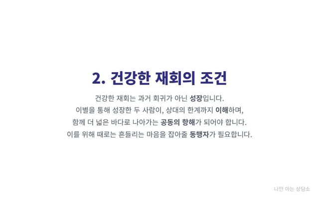 "건강한 재회의 조건. 과거로의 회귀가 아닌 성장과 이해를 바탕으로 한 관계 회복의 중요성. 재회 상담의 필요성." 