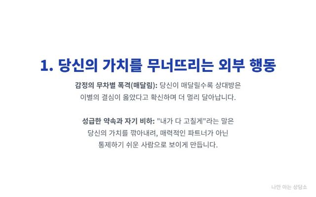 "재회를 망치는 외부 행동. 감정적인 매달림은 상대를 밀어내고, '내가 다 고칠게'라는 자기 비하는 당신의 가치와 자존감을 무너뜨린다." 