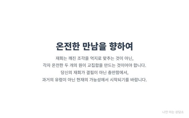 "재회의 본질. 결핍이 아닌 충만함에서 시작하는 온전한 만남. 과거가 아닌 현재의 가능성을 선택하는 건강한 관계를 위한 조언."