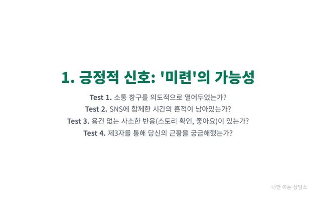 "헤어진 연인의 재회 신호와 미련을 확인하는 긍정적 신호 테스트. SNS 흔적, 스토리 확인, 근황 질문 등 4가지 항목으로 가능성을 점검." 
