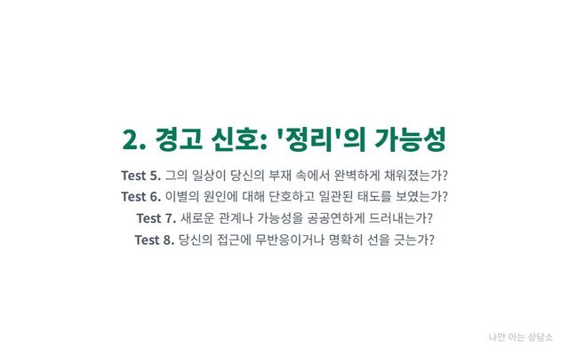 "헤어진 연인이 관계를 정리하고 있다는 경고 신호 테스트. 새로운 일상, 단호한 태도, 새로운 관계 암시 등 4가지 항목으로 이별을 받아들일 준비." 