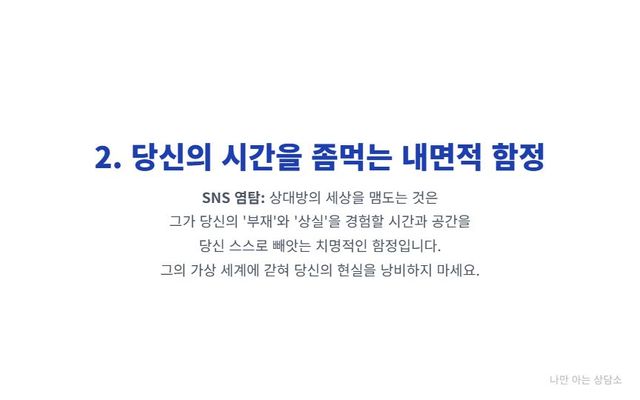 "재회를 막는 내면의 함정, 헤어진 연인 SNS 염탐. 상대가 당신의 부재를 느끼지 못하게 하고, 당신의 성장을 막는 감정적 자해." 