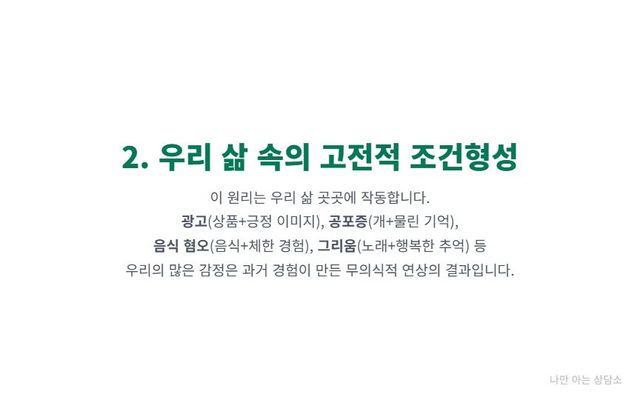 "고전적 조건형성의 일상 속 예시. 광고 효과, 공포증과 트라우마 형성, 특정 음식에 대한 혐오, 그리고 노래를 들으면 추억이 떠오르는 이유." 