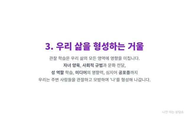 "우리 삶 속 관찰 학습의 다양한 예시. 자녀 양육, 사회적 규범 습득, 미디어의 영향, 그리고 공포증 학습까지, 모방을 통해 우리가 어떻게 형성되는지 설명." 