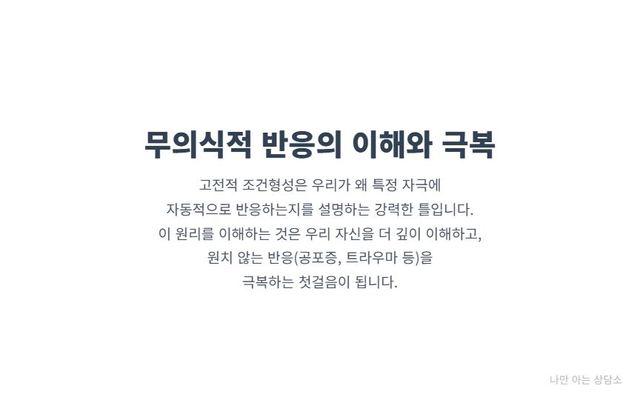 "고전적 조건형성 이론의 의의. 우리의 무의식적 반응을 이해하고, 공포증이나 트라우마 같은 원치 않는 반응을 극복하는 데 중요한 심리학적 열쇠."