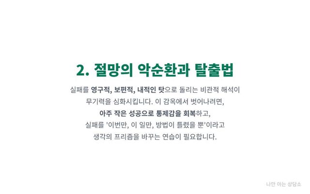 "학습된 무기력 극복법. 실패를 해석하는 비관적 귀인 양식을 바꾸고, 작은 성공으로 통제감을 회복하며, 학습된 낙관주의를 통해 절망에서 벗어나는 방법." 