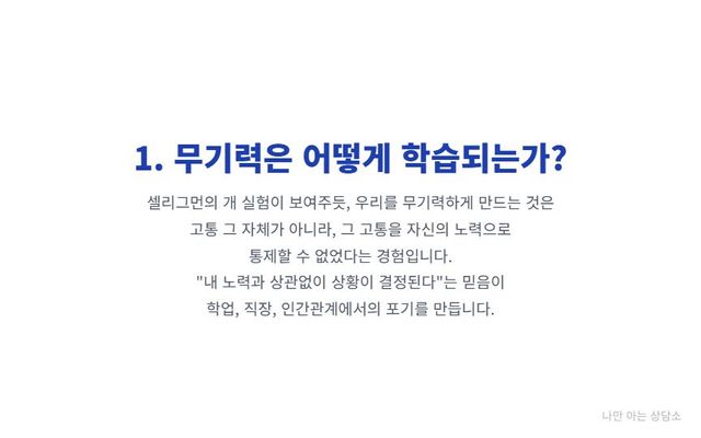 "학습된 무기력의 원인. 셀리그먼의 개 실험을 통해, 고통 자체가 아닌 통제 불가능한 경험이 어떻게 무기력을 학습시키는지, 그 과정을 설명." 