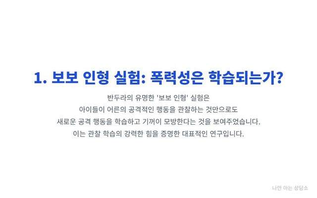 "앨버트 반두라의 유명한 보보 인형 실험. 아이들이 어른의 공격적 행동을 관찰하는 것만으로 폭력성을 학습한다는 것을 증명한 관찰 학습의 대표 예시." 