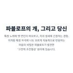 "파블로프의 개 실험 으로 알아보는 고전적 조건형성 원리. 특정 자극에 나도 모르게 자동적으로 반응하는 우리 마음의 작동 원리를 설명."