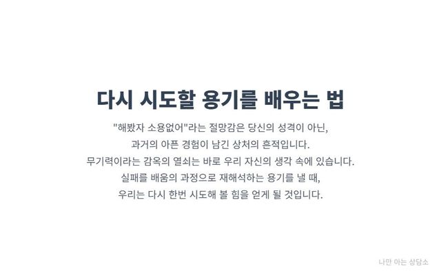 "학습된 무기력은 성격이 아닌 상처의 흔적. 절망감의 원인이 되는 생각을 바꾸는 용기를 통해, 무기력의 감옥에서 벗어나 다시 시도할 힘을 얻는 법."