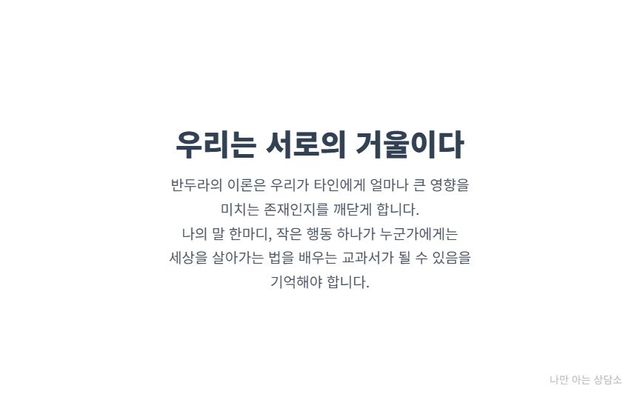 "관찰 학습 이론의 결론. 우리는 타인에게 큰 영향을 미치는 역할 모델이며, 우리의 행동이 누군가에게는 세상을 배우는 교과서가 될 수 있음을 강조."
