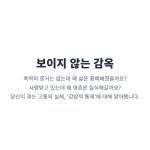 "보이지 않는 감옥인 '강압적 통제' 에 대한 심리 분석. 신체적 폭력 없이도 영혼을 파괴하는 정서적 학대의 실체를 설명."