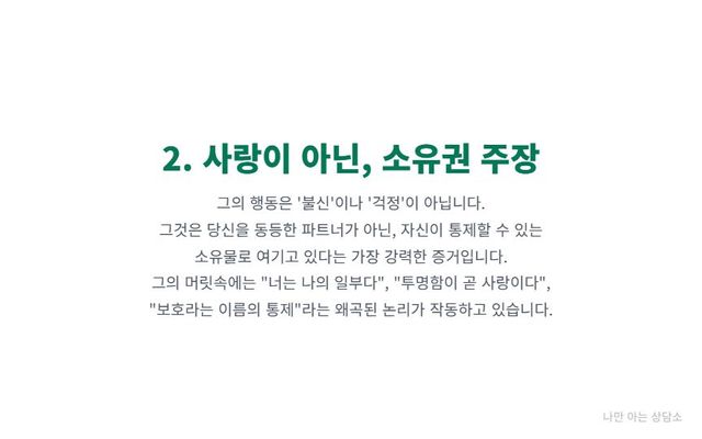 "연인의 통제는 사랑이 아닌 '소유권 주장'. '너는 나의 일부'라는 왜곡된 논리와 '보호'라는 이름의 가스라이팅을 분석." 