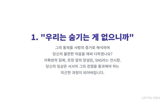 "연인의 통제를 '숨기는 게 없는 사이'라며 합리화하는 심리. 카톡, 옷차림, SNS까지 검열당하며 일상이 피곤해지는 과정." 