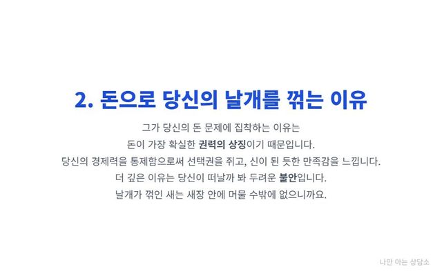 "경제적 통제를 하려는 심리. 돈을 권력의 상징으로 삼아 상대를 통제하고, 상대가 떠날까 봐 두려운 불안감 때문에 경제적 자립을 막는 행동." 