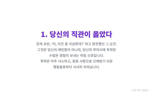 "관계 초기의 불편한 느낌과 직관의 중요성. 당신의 직관이 보내는 위험 신호는 예민함이 아닌, 폭력적인 관계로 발전할 수 있다는 경고." 