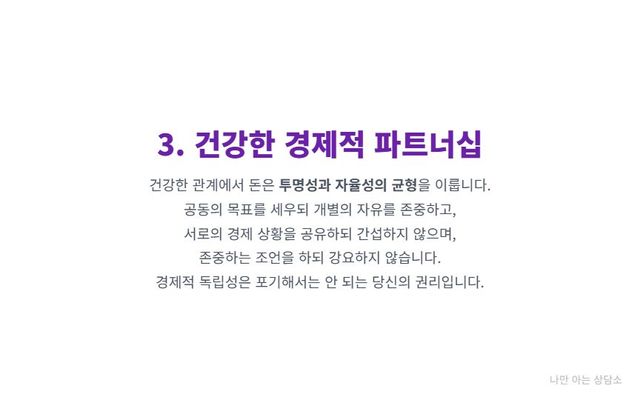"건강한 경제적 파트너십의 조건. 투명성과 자율성의 균형, 그리고 서로의 경제적 독립을 존중하는 것이 중요함을 설명." 