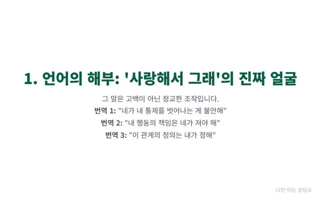 "'사랑해서 그래'라는 말의 진짜 의미를 3가지로 번역. 불안과 통제 욕구, 책임 전가, 그리고 관계의 규칙을 일방적으로 정의하려는 심리 조종 수법." 