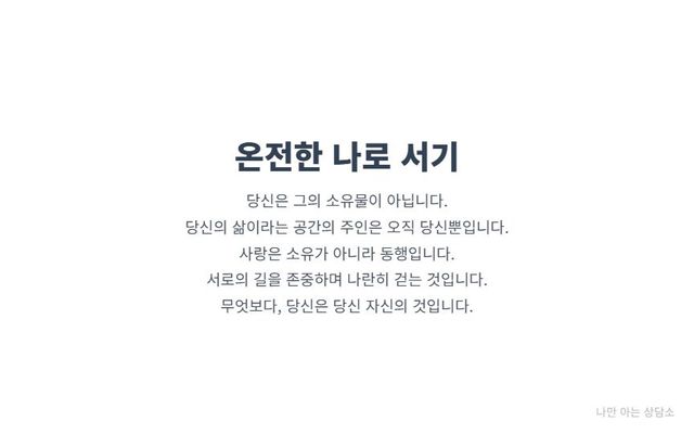 "사랑은 소유가 아닌 동행임. 당신은 누구의 소유물도 아니며, 경계 설정을 통해 자신의 존엄성과 주권을 지키는 것이 중요함을 강조."