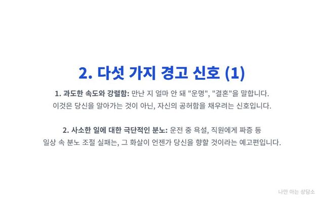"사랑의 경고 신호 1, 2. 너무 빠른 속도의 애정 공세(러브 바밍)와 사소한 일에 대한 극단적인 분노. 이는 집착과 통제, 분노 조절 문제의 신호." 