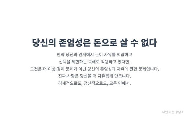 "경제적 폭력은 돈 문제가 아닌 존엄성과 자유의 문제. 정서적 학대의 일종임을 인지하고, 자신의 권리를 되찾는 것이 중요함을 강조."