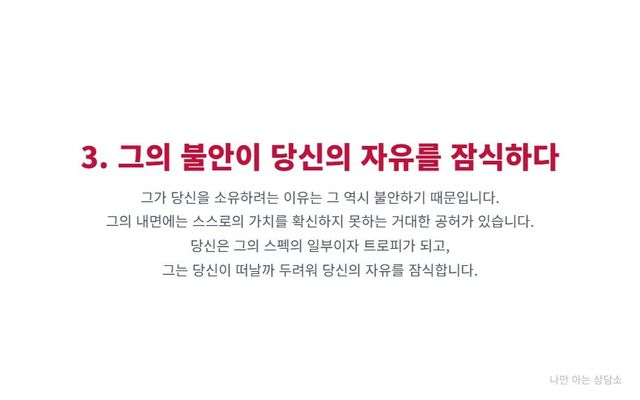 "상대를 소유하려는 심리의 근원. 자신의 불안과 낮은 자존감을 채우기 위해 연인을 트로피처럼 여기고, 떠날까 두려워 자유를 잠식하는 행동." 