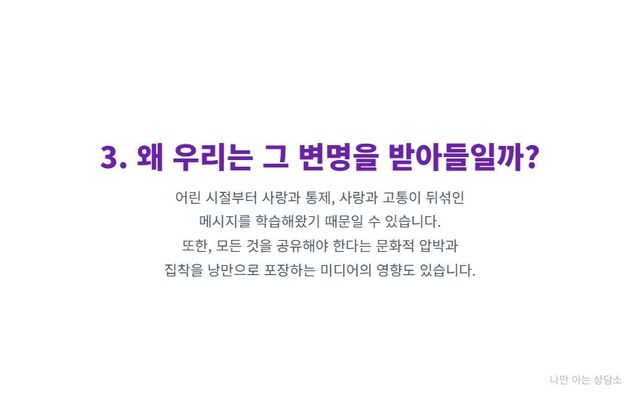 "가스라이팅과 정서적 학대를 받아들이는 심리적 이유. 어린 시절 학습된 사랑과 통제의 혼동, 집착을 낭만으로 포장하는 사회 문화적 영향." 