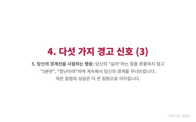 "사랑의 경고 신호 5. 당신의 '싫어'라는 말을 존중하지 않고 계속해서 경계를 무너뜨리는 행동. 작은 경계 침범이 더 큰 통제로 이어질 수 있음을 경고."