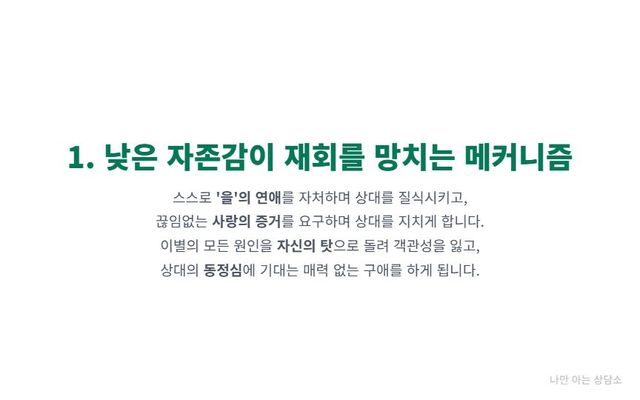 "낮은 자존감이 재회를 망치는 4가지 이유. '을의 연애' 자처, 끊임없는 사랑 확인, 모든 원인을 자책하는 것, 그리고 동정심에 호소하는 행동." 