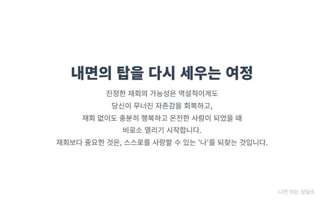 "재회보다 중요한 것은 자존감 회복. 재회 성공은 내가 온전한 사람이 되었을 때 비로소 가능하며, 자기 존중감을 되찾는 것이 진정한 치유의 시작임을 강조."