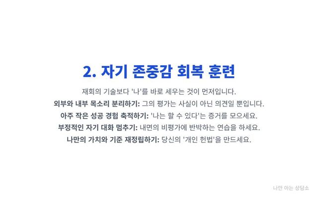 "이별 후 자존감 회복을 위한 4가지 심리 훈련법. 외부 평가와 나를 분리하고, 작은 성공 경험을 쌓으며, 부정적인 자기 대화를 멈추고 나만의 가치를 재정립하는 방법." 