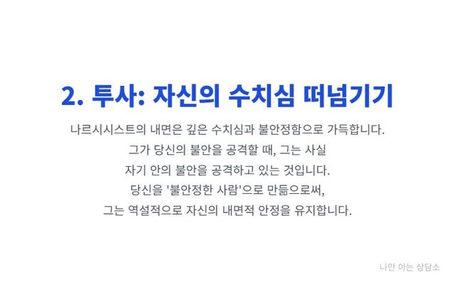 "나르시시스트가 당신의 약점을 공격하는 이유. 자신의 내면 깊은 수치심과 불안을 당신에게 '투사'하여, 책임을 전가하고 심리적 안정을 유지하는 방식." 