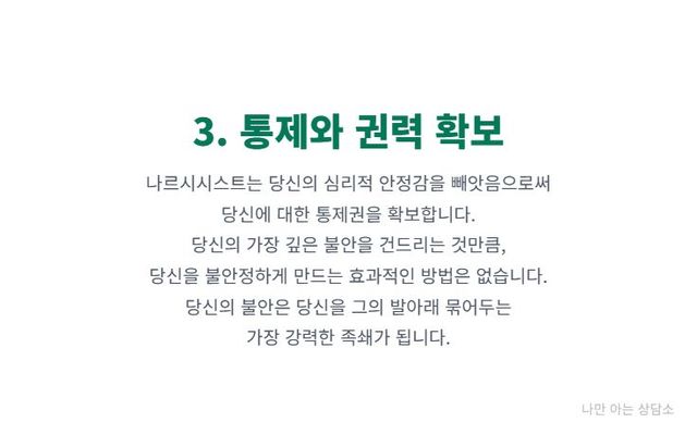 "나르시시스트가 당신의 불안을 이용해 통제권을 확보하는 방법. 상대의 심리적 안정감을 빼앗아, 관계의 권력을 장악하고 자신에게 의존하게 만드는 수법." 
