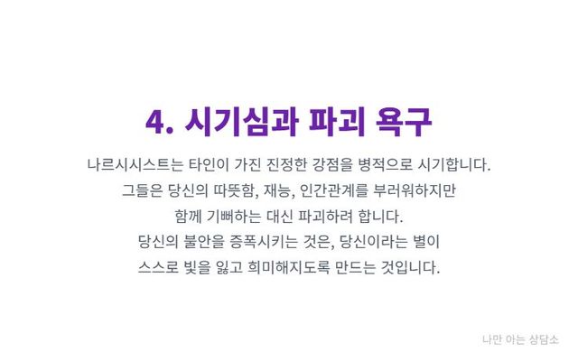 "나르시시스트의 시기심과 파괴 욕구. 상대의 강점을 부러워하지만 함께 기뻐하는 대신, 불안을 증폭시켜 상대의 빛을 꺼뜨리려는 심리." 