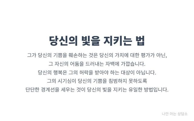 "나르시시스트의 시기심으로부터 나의 행복을 지키는 법. 정서적 학대 관계에서 벗어나 경계선을 세우고, 자존감을 지키며 온전한 기쁨을 누릴 권리."