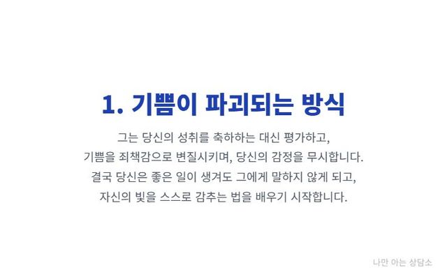 "나르시시스트가 연인의 성공을 파괴하는 방법. 노력 폄하, 기쁨을 죄책감으로 변질시키기, 무시와 평가절하를 통해 상대를 통제하는 수법."