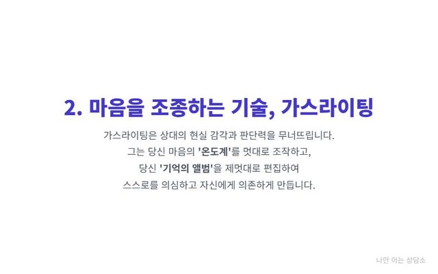 "가스라이팅의 작동 방식. 상대의 감정을 멋대로 조작하고(온도계 비유), 기억을 왜곡하여(앨범 비유) 심리적으로 의존하게 만드는 수법." 
