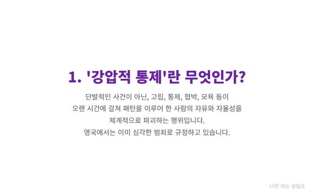 "강압적 통제(Coercive Control)의 정의. 고립, 통제, 협박 등이 패턴을 이루어 자유를 파괴하는 행위이며, 영국에서는 범죄로 규정됨." 