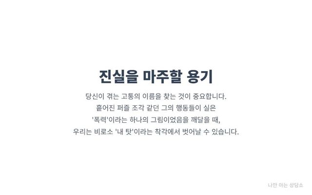 "데이트 폭력을 극복하기 위한 첫걸음. 흩어진 행동들이 '폭력'이라는 하나의 그림임을 깨닫고, '내 탓'이라는 착각에서 벗어나 치유를 시작하는 용기."