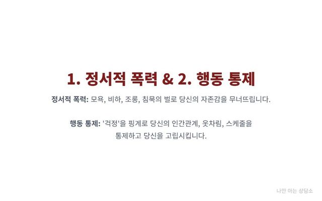 "데이트 폭력 유형 (1): 정서적 폭력과 행동 통제. 모욕과 침묵으로 자존감을 무너뜨리고, '걱정'을 핑계로 상대를 고립시키는 수법." 