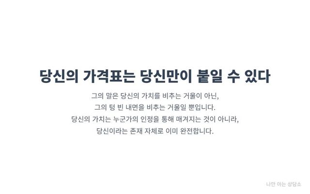 "가스라이팅과 자존감 공격에서 벗어나기. 상대의 말은 그의 결핍을 비추는 거울일 뿐, 당신의 가치는 스스로 결정하는 것임을 강조."