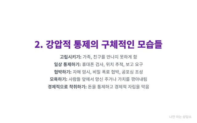 "강압적 통제의 구체적인 5가지 유형. 고립시키기, 일상 통제 및 감시, 협박, 모욕, 경제적 착취 등 정서적 학대의 대표적인 모습들." 