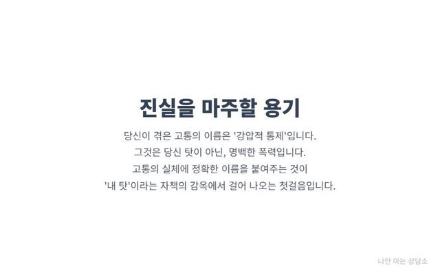 "강압적 통제에서 벗어나는 법. 당신의 고통이 '내 탓'이 아닌 명백한 '폭력'임을 인지하고, 자책의 감옥에서 벗어나는 것이 치유의 첫걸음."