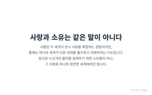 "사랑과 소유의 차이점. 건강한 관계는 서로를 확장시키지만, 통제는 상대를 지배하려는 시도. 자존감을 지키고 온전한 세계가 되는 것의 중요성."
