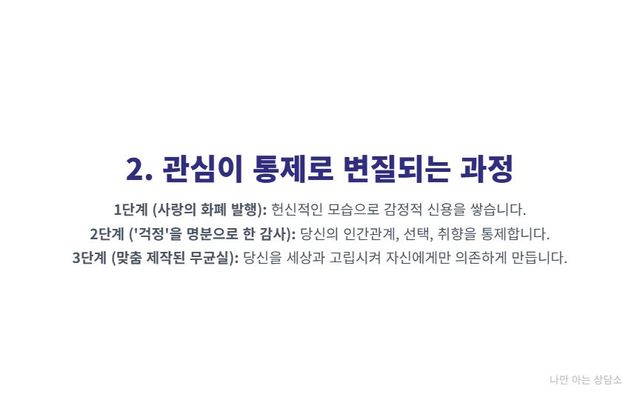"관심이 통제로 변질되는 3단계. 사랑으로 신용을 쌓고, '걱정'을 명분으로 감시하며, 결국 상대를 고립시키는 교묘한 수법." 