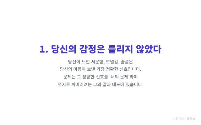 "가스라이팅을 당할 때 당신의 감정은 틀리지 않았음을 강조. 문제의 원인이 당신의 예민함이 아닌, 상대의 정서적 학대에 있음을 설명." 
