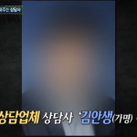 실화탐사대 연애상담사 김안생