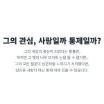 "연인의 과도한 관심이 사랑인지 통제인지 구별하는 법. 그의 집착적인 행동이 심리 지배의 시작일 수 있음을 설명."